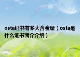 osta證書(shū)有多大含金量（osta是什么證書(shū)簡(jiǎn)介介紹）