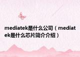 mediatek是什么公司（mediatek是什么芯片簡介介紹）