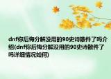 dnf你后悔分解沒用的90史詩散件了嗎介紹(dnf你后悔分解沒用的90史詩散件了嗎詳細情況如何)