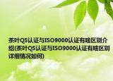 茶葉QS認證與ISO9000認證有啥區(qū)別介紹(茶葉QS認證與ISO9000認證有啥區(qū)別詳細情況如何)