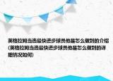 英格拉姆當(dāng)選最快進(jìn)步球員他是怎么做到的介紹(英格拉姆當(dāng)選最快進(jìn)步球員他是怎么做到的詳細(xì)情況如何)