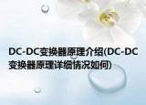 DC-DC變換器原理介紹(DC-DC變換器原理詳細(xì)情況如何)