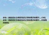 求有一首歌詞女生唱是我還記得你離開的那天…介紹(求有一首歌詞女生唱是我還記得你離開的那天…詳細(xì)情況如何)