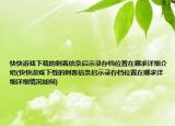 快快游戲下載的刺客信條啟示錄存檔位置在哪求詳細(xì)介紹(快快游戲下載的刺客信條啟示錄存檔位置在哪求詳細(xì)詳細(xì)情況如何)