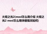 火炬之光2(mod怎么用介紹 火炬之光2 mod怎么用詳細(xì)情況如何)