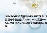 JUMBO(UGG真貨\UGG AUSTRALIA真貨哪個(gè)貴介紹 JUMBO UGG真貨\UGG AUSTRALIA真貨哪個(gè)貴詳細(xì)情況如何)