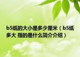 b5紙的大小是多少厘米（b5紙多大 指的是什么簡(jiǎn)介介紹）