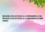 最近準(zhǔn)備公司年會(huì)節(jié)目有什么大合唱歌曲推薦么介紹(最近準(zhǔn)備公司年會(huì)節(jié)目有什么大合唱歌曲推薦么詳細(xì)情況如何)