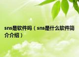 sns是軟件嗎（sns是什么軟件簡介介紹）