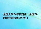 全國大學2a學校排名（全國2A的高校排名簡介介紹）