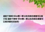 額的個神呀(Glee第二季11集到底在哪里可以看介紹 額的個神呀 Glee第二季11集到底在哪里可以看詳細(xì)情況如何)