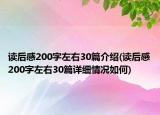 讀后感200字左右30篇介紹(讀后感200字左右30篇詳細(xì)情況如何)