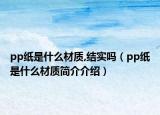 pp紙是什么材質,結實嗎（pp紙是什么材質簡介介紹）