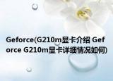 Geforce(G210m顯卡介紹 Geforce G210m顯卡詳細(xì)情況如何)