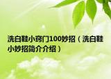 洗白鞋小竅門100妙招（洗白鞋小妙招簡(jiǎn)介介紹）