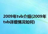 2009年tvb介紹(2009年tvb詳細情況如何)