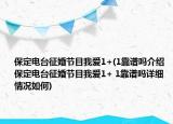 保定電臺征婚節(jié)目我愛1+(1靠譜嗎介紹 保定電臺征婚節(jié)目我愛1+ 1靠譜嗎詳細情況如何)