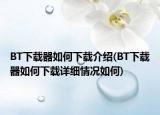 BT下載器如何下載介紹(BT下載器如何下載詳細(xì)情況如何)