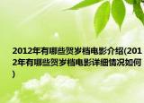 2012年有哪些賀歲檔電影介紹(2012年有哪些賀歲檔電影詳細(xì)情況如何)