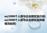 sql2000個人版與企業(yè)版區(qū)別介紹(sql2000個人版與企業(yè)版區(qū)別詳細情況如何)