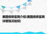 美國倩碧官網(wǎng)介紹(美國倩碧官網(wǎng)詳細(xì)情況如何)