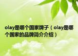 olay是哪個國家牌子（olay是哪個國家的品牌簡介介紹）