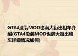 GTA4沒裝MOD也滿大街出租車介紹(GTA4沒裝MOD也滿大街出租車詳細(xì)情況如何)