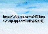 https\\ip.qq.com介紹(https\\ip.qq.com詳細情況如何)