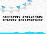 唐山地區(qū)電信寬帶費一年大概多少錢介紹(唐山地區(qū)電信寬帶費一年大概多少錢詳細情況如何)