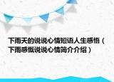 下雨天的說說心情短語人生感悟（下雨感慨說說心情簡介介紹）