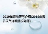 2019年春節(jié)天氣介紹(2019年春節(jié)天氣詳細(xì)情況如何)