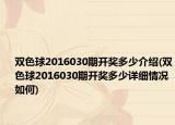 雙色球2016030期開獎多少介紹(雙色球2016030期開獎多少詳細情況如何)