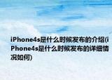 iPhone4s是什么時候發(fā)布的介紹(iPhone4s是什么時候發(fā)布的詳細(xì)情況如何)