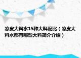 涼皮大料水15種大料配比（涼皮大料水都有哪些大料簡介介紹）