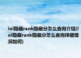 lol隱藏rank隱藏分怎么查詢介紹(lol隱藏rank隱藏分怎么查詢詳細情況如何)