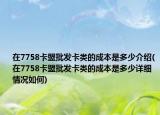 在7758卡盟批發(fā)卡類(lèi)的成本是多少介紹(在7758卡盟批發(fā)卡類(lèi)的成本是多少詳細(xì)情況如何)