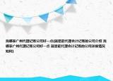 找哪家廣州代理記賬公司好一點(就是能代理會計記賬的公司介紹 找哪家廣州代理記賬公司好一點 就是能代理會計記賬的公司詳細情況如何)