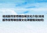 說說股市里有哪些梗文化介紹(說說股市里有哪些梗文化詳細情況如何)