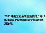 2021湖南衛(wèi)視金鷹劇場(chǎng)安排介紹(2021湖南衛(wèi)視金鷹劇場(chǎng)安排詳細(xì)情況如何)