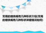 常用的烙鐵嘴有幾種形狀介紹(常用的烙鐵嘴有幾種形狀詳細情況如何)