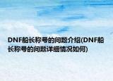 DNF船長稱號的問題介紹(DNF船長稱號的問題詳細情況如何)