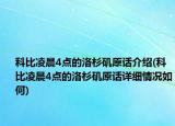 科比凌晨4點(diǎn)的洛杉磯原話介紹(科比凌晨4點(diǎn)的洛杉磯原話詳細(xì)情況如何)