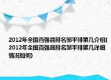 2012年全國(guó)百?gòu)?qiáng)縣排名鄒平排第幾介紹(2012年全國(guó)百?gòu)?qiáng)縣排名鄒平排第幾詳細(xì)情況如何)