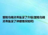 冒險島精靈吊墜沒了介紹(冒險島精靈吊墜沒了詳細情況如何)