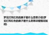 夢見打死紅色的麂子是什么意思介紹(夢見打死紅色的麂子是什么意思詳細(xì)情況如何)