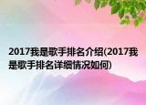 2017我是歌手排名介紹(2017我是歌手排名詳細情況如何)