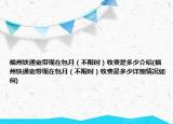 福州鐵通寬帶現在包月（不限時）收費是多少介紹(福州鐵通寬帶現在包月（不限時）收費是多少詳細情況如何)