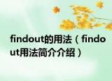 findout的用法（findout用法簡介介紹）