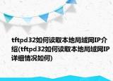 tftpd32如何讀取本地局域網(wǎng)IP介紹(tftpd32如何讀取本地局域網(wǎng)IP詳細(xì)情況如何)