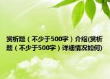 賞析題（不少于500字）介紹(賞析題（不少于500字）詳細情況如何)